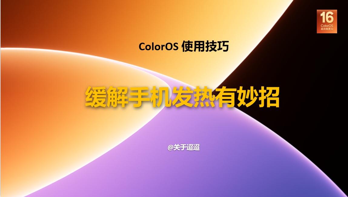 【使用技巧】新一代ColorOS 16缓解手机发热有妙招11
七月流火，八月未央