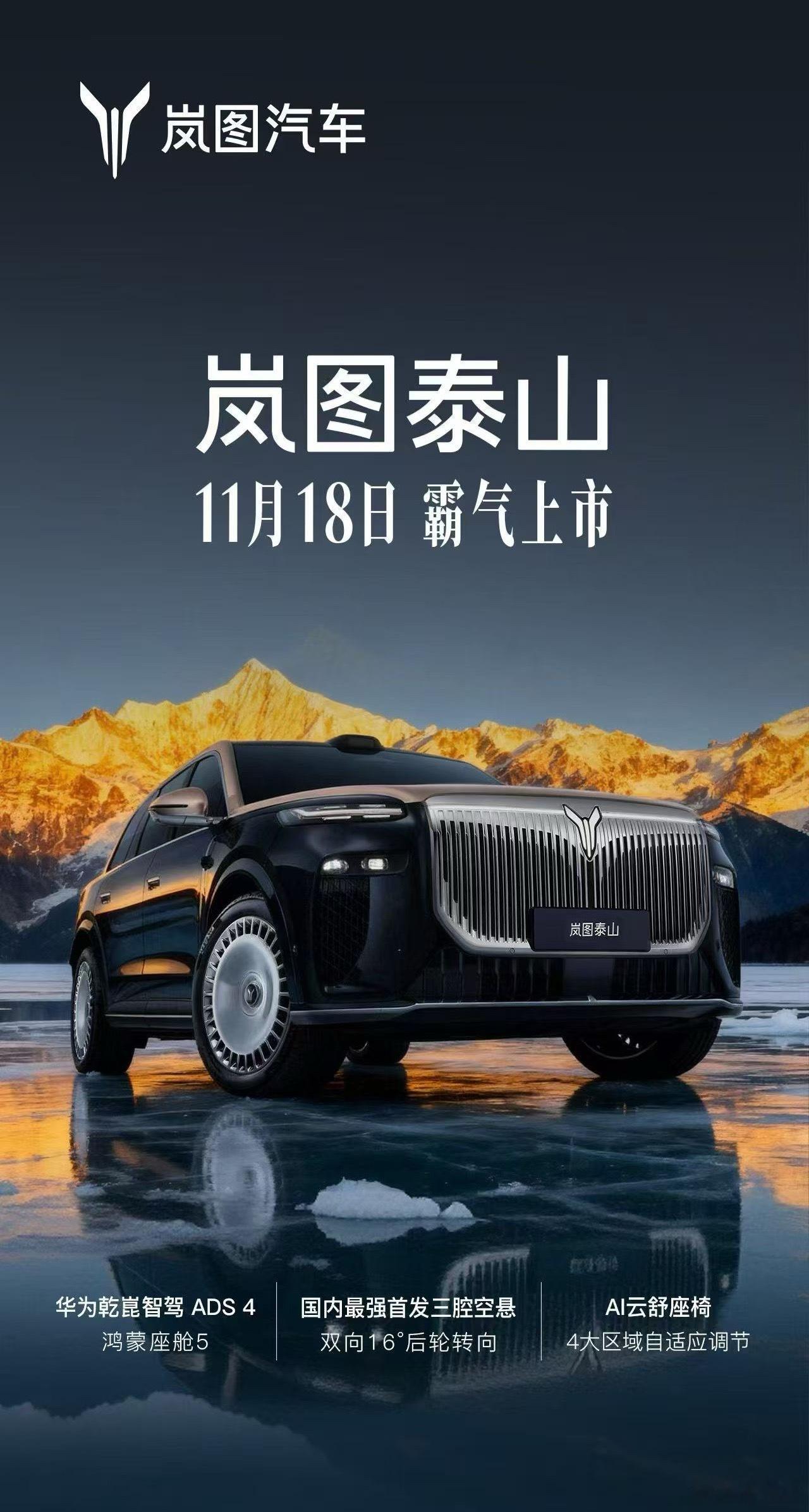 全维领先，鼎立天地之间内外兼修，重塑山海格局全维领先，再造新时代旗舰岚图泰山11