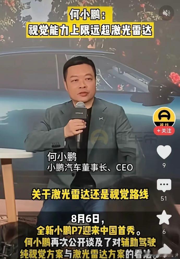 何小鹏：视觉能力上限远超激光雷达！纯视觉+毫米波雷达+激光雷达是优势互补，并不是