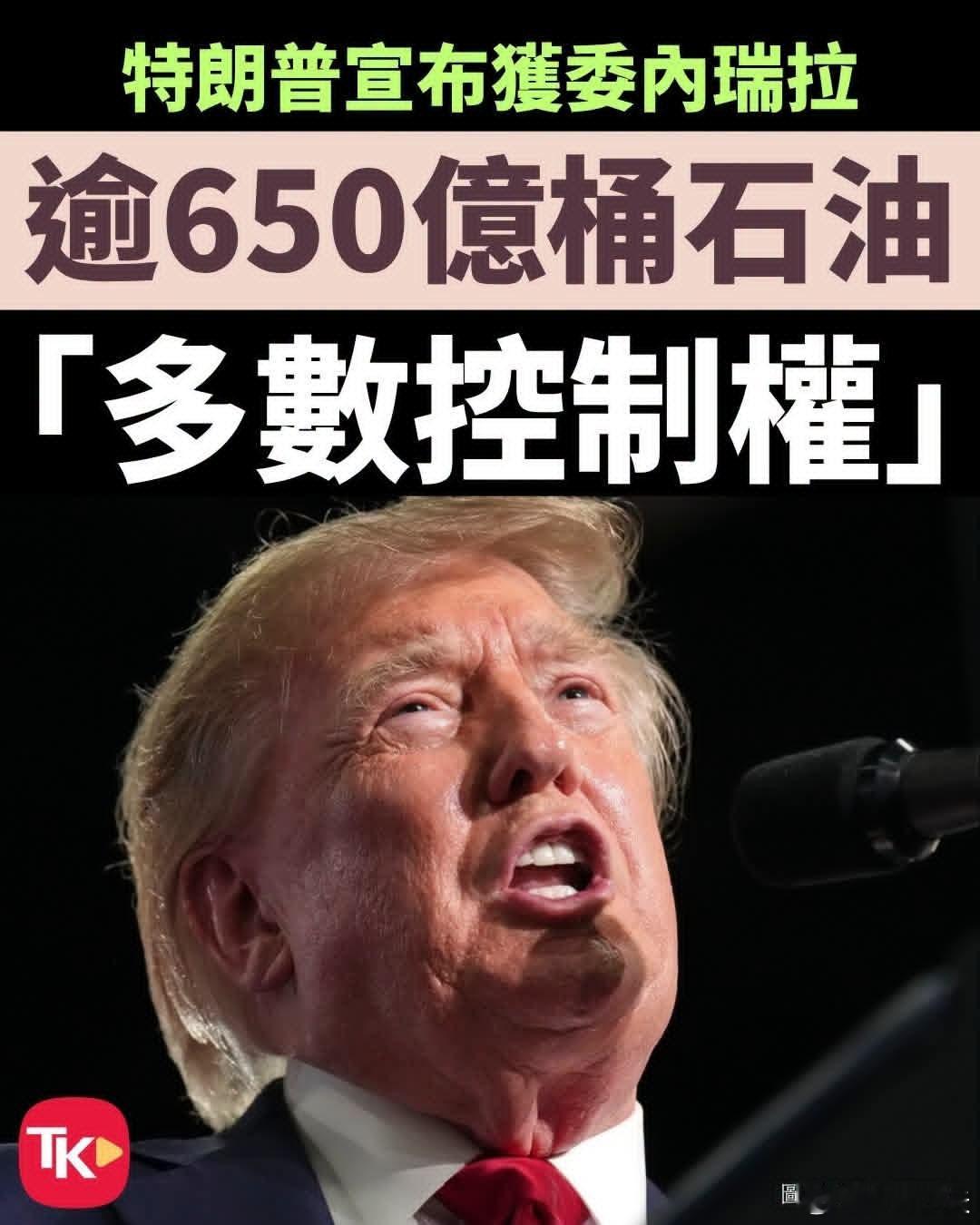 美国宣布控制委内瑞拉石油美国总统特朗普28日宣布，美国与委内瑞拉达成协议，获得该