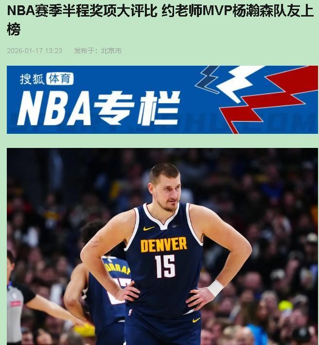 别急着给奖项盖章！要我说，半程MVP？现在定调为时尚早。

看看亚历山大，确实猛