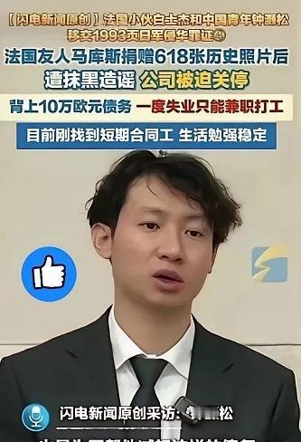法国友人马库斯捐赠618张历史照片后遭抹黑造谣，公司被迫关停，目前只能兼职打工，