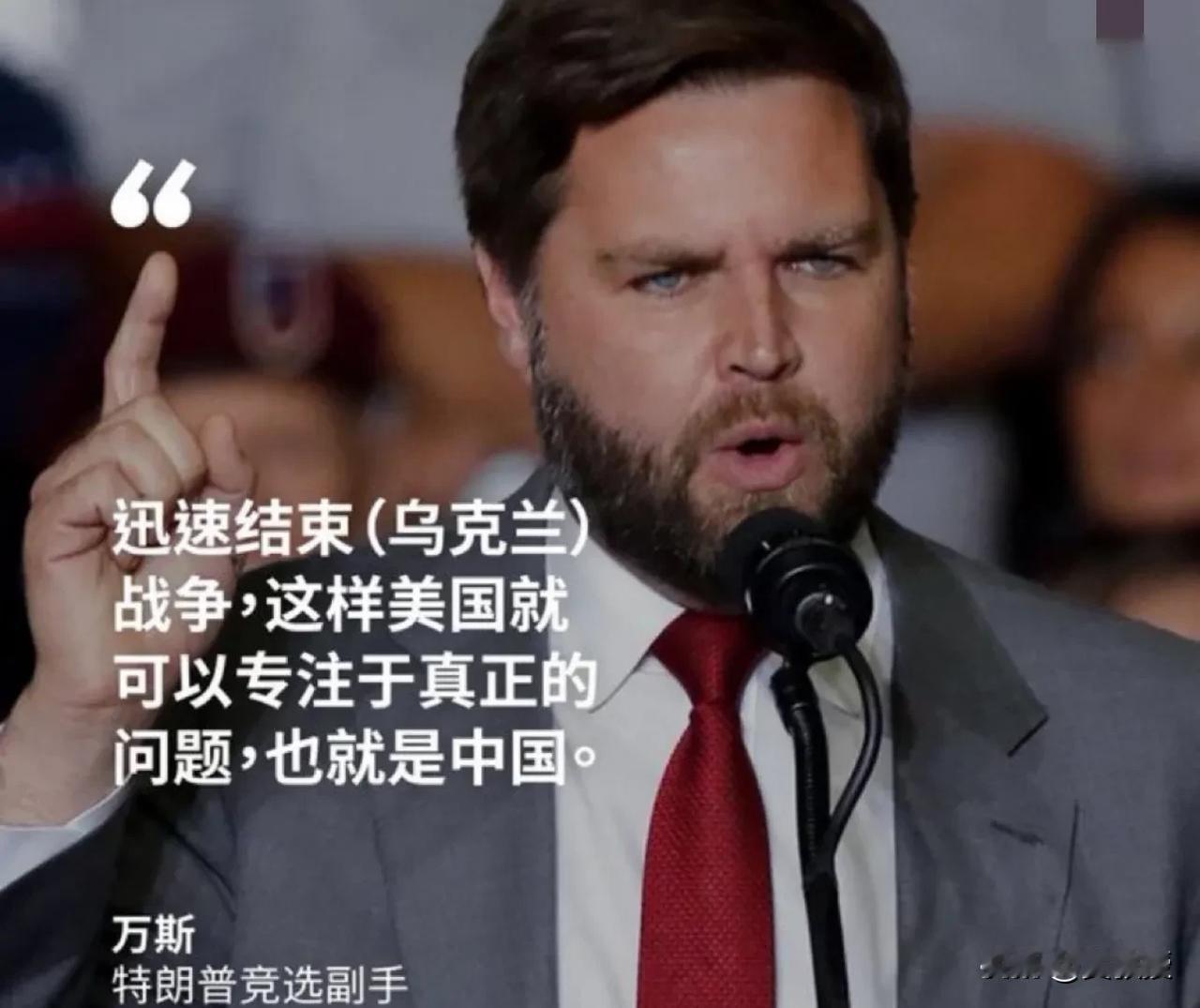 特朗普的副手
万斯
他们这两货上台
还有人觉得对中国是好事？