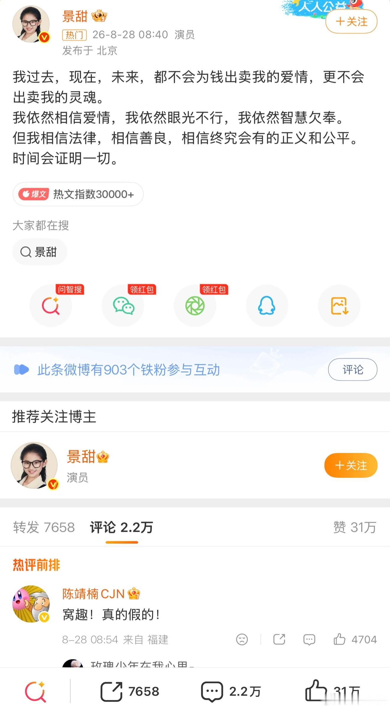 景甜回应半个多小时31万赞！热度爆炸孙哥的影响力嘎嘎的而且这才是开头整件事的流量