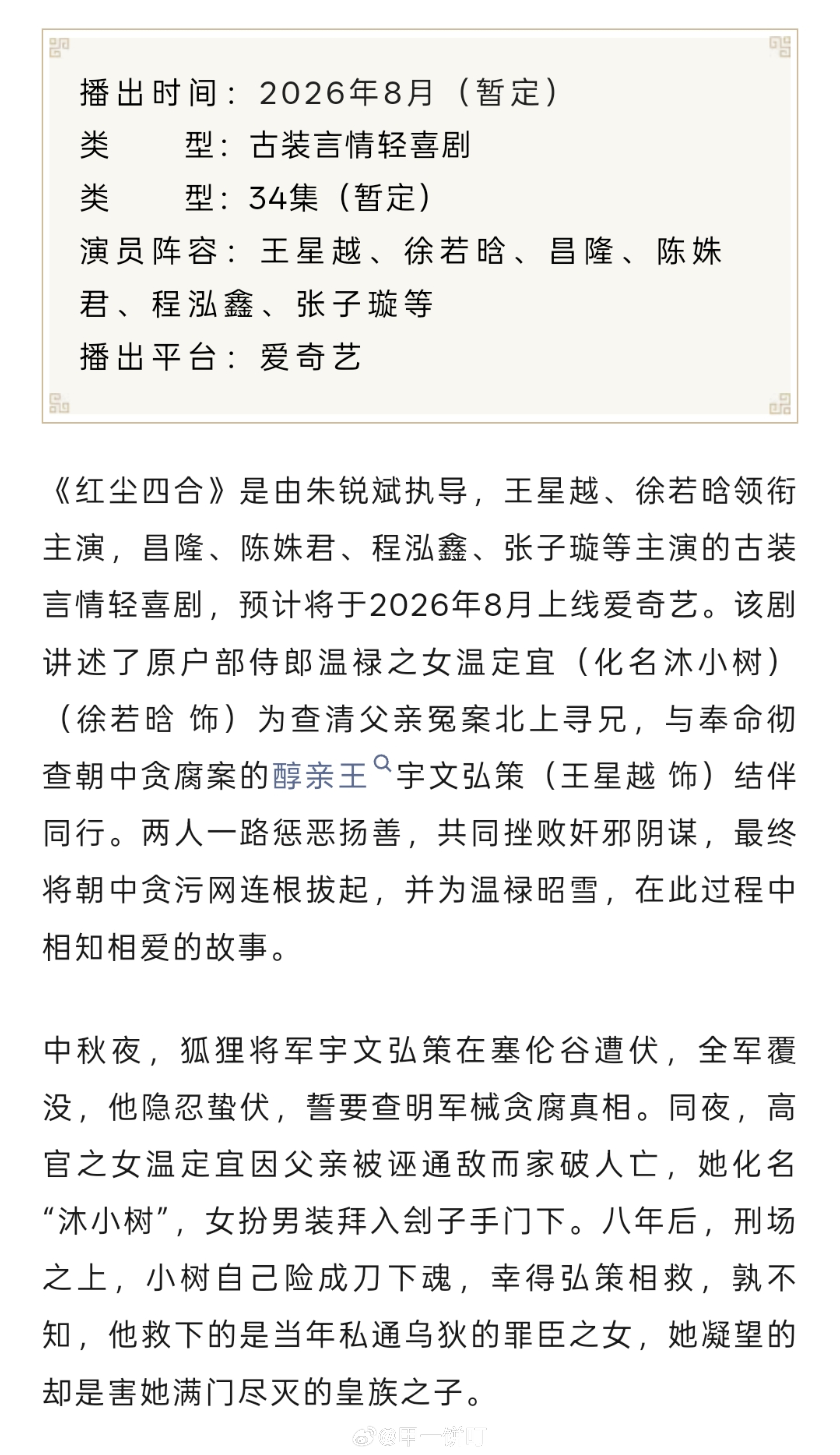 🥝《红尘四合》播前招商播出时间：2026年8月（暂定）类        型：古
