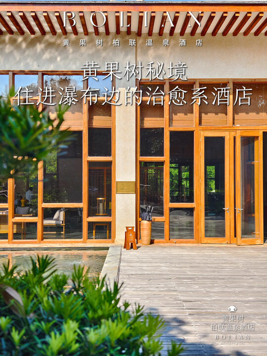 柏联酒店 | 住进瀑布里，山水装进了房间