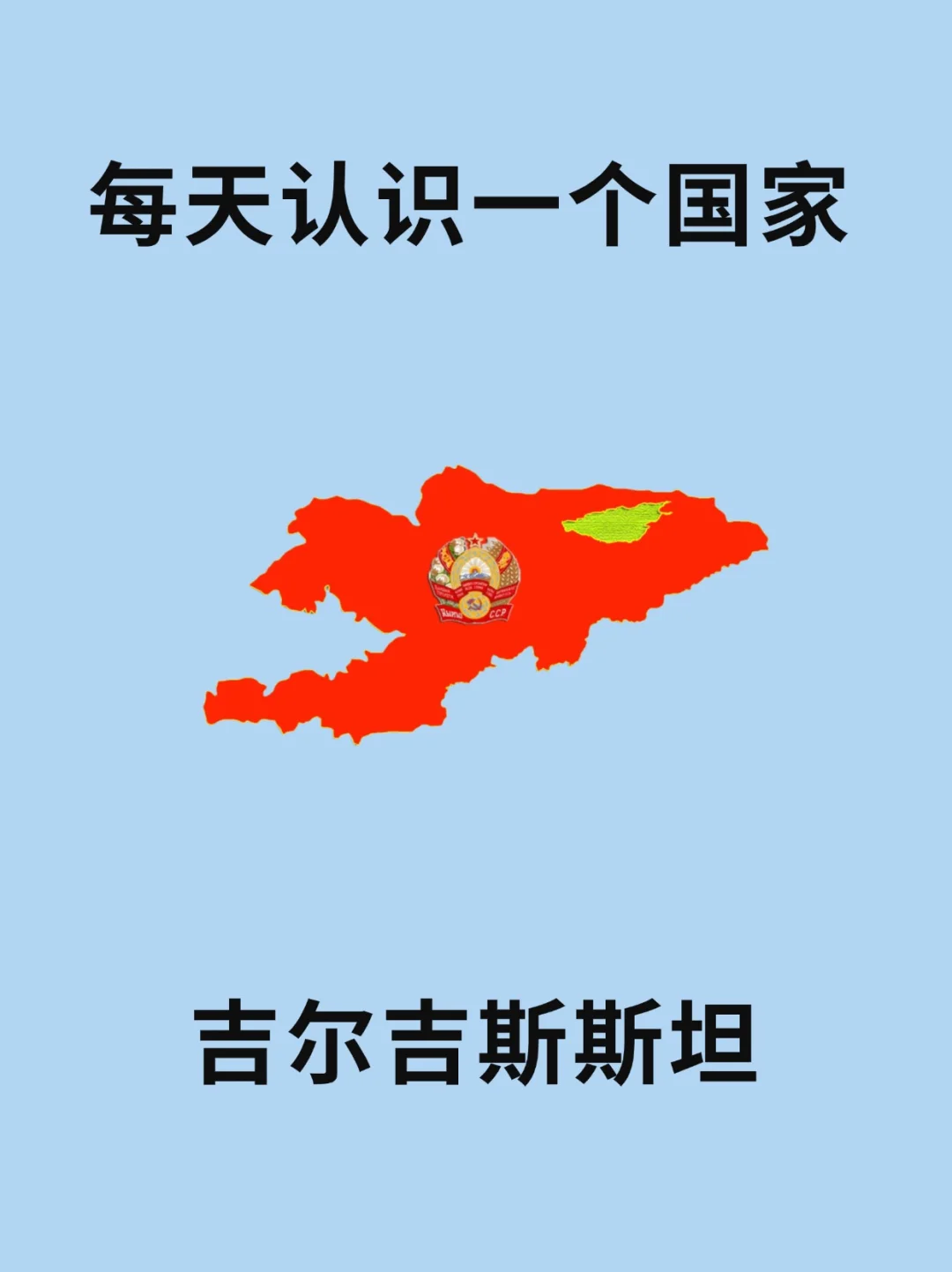 每天认识一个国家—吉尔吉斯斯坦🇰🇬