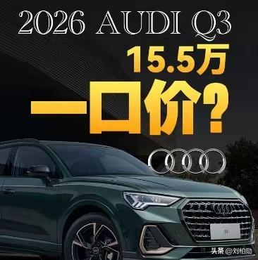 曾经高高在上的德系豪华入门SUV，如今价格直接杀到15万级，比不少国产紧凑SUV