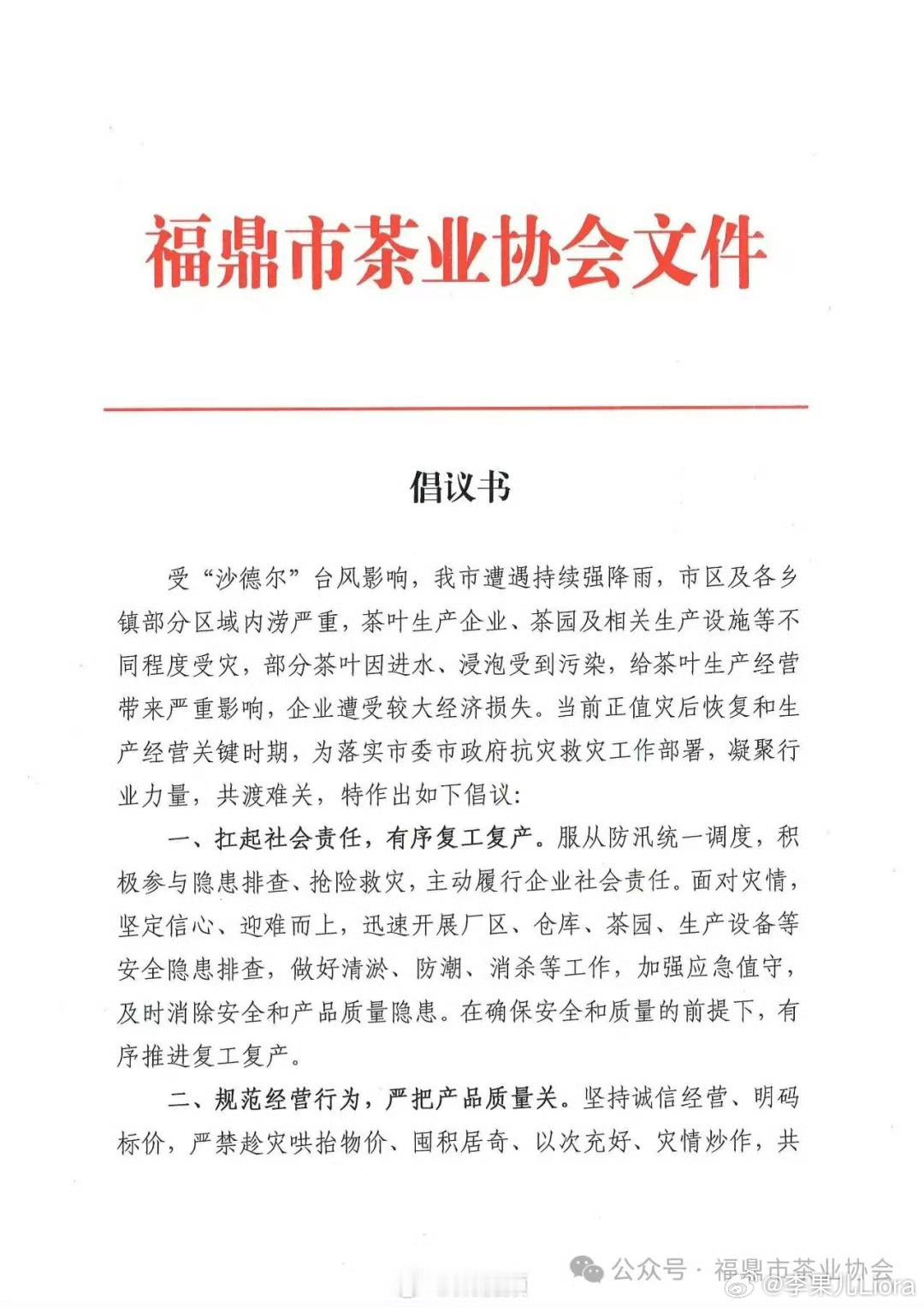 福鼎茶叶协会回应自发销毁泡水茶福建[超话]希望福鼎早日渡过灾情，茶农们减少损失，