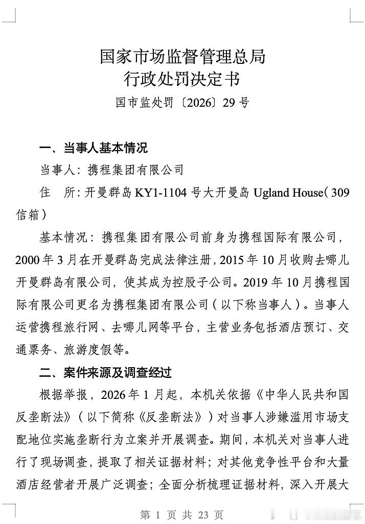 责令携程退还强制扣除酒店的1.22亿携程被罚51.79亿 处罚完文找到了，还是值