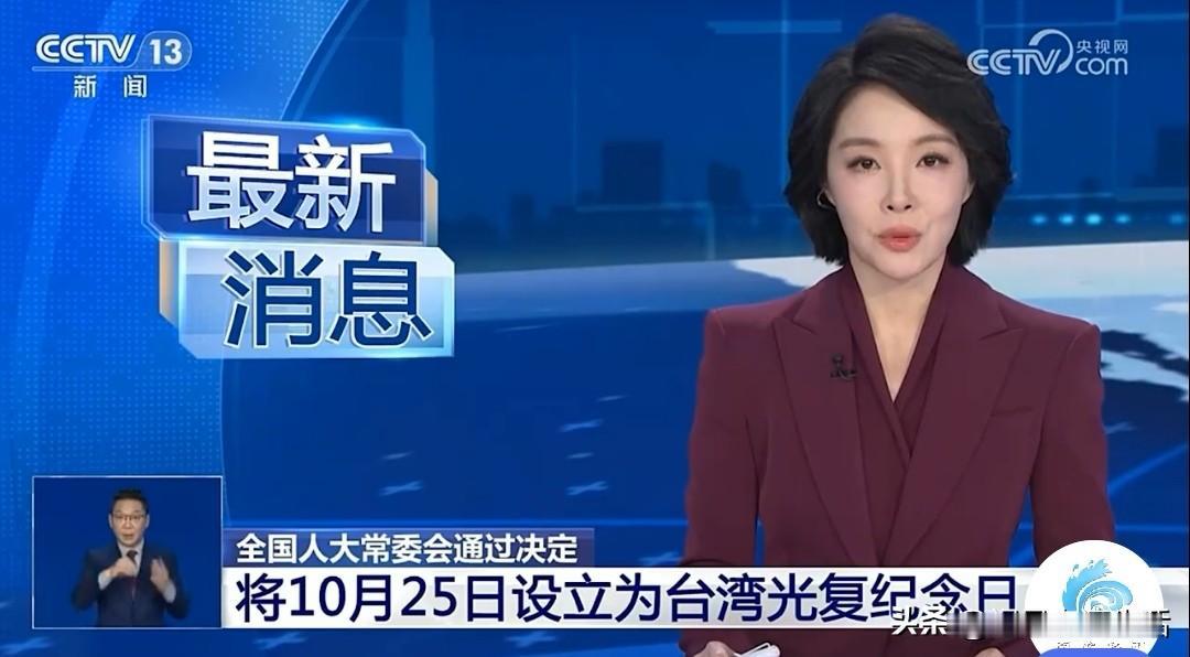 台湾光复日他来了，就在明天的10月25日，并且已通过决议！
各级部门和各个行业可