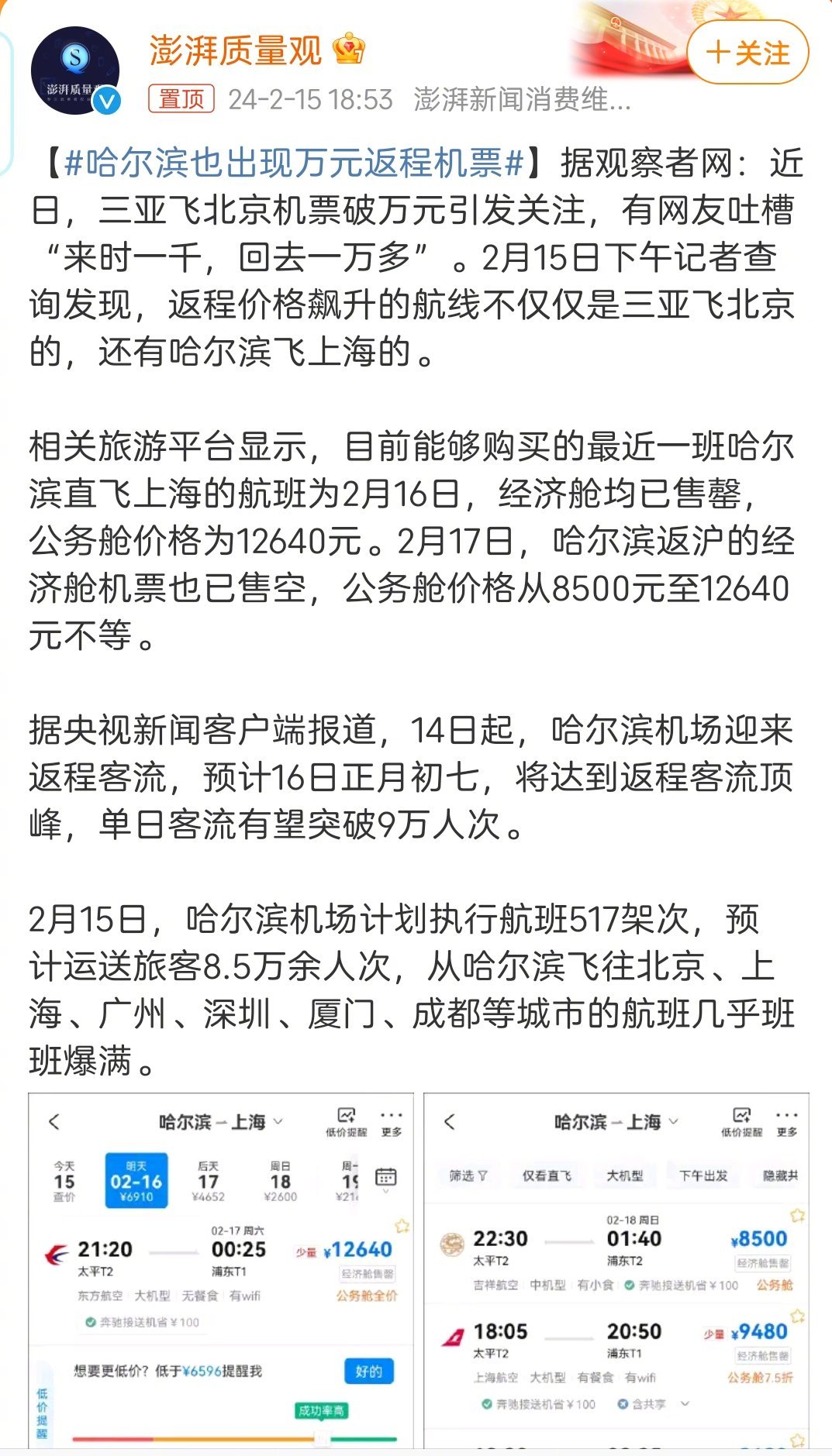 返程票紧张是现实，但是#哈尔滨也出现万元返程机票# 这个标题有点夸张喔，因为它是