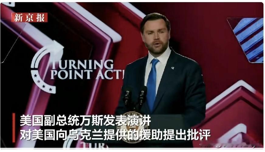 12月21日，副总统万斯在亚利桑那州批评美国援乌：我们应当帮助美国退休老人 ，而