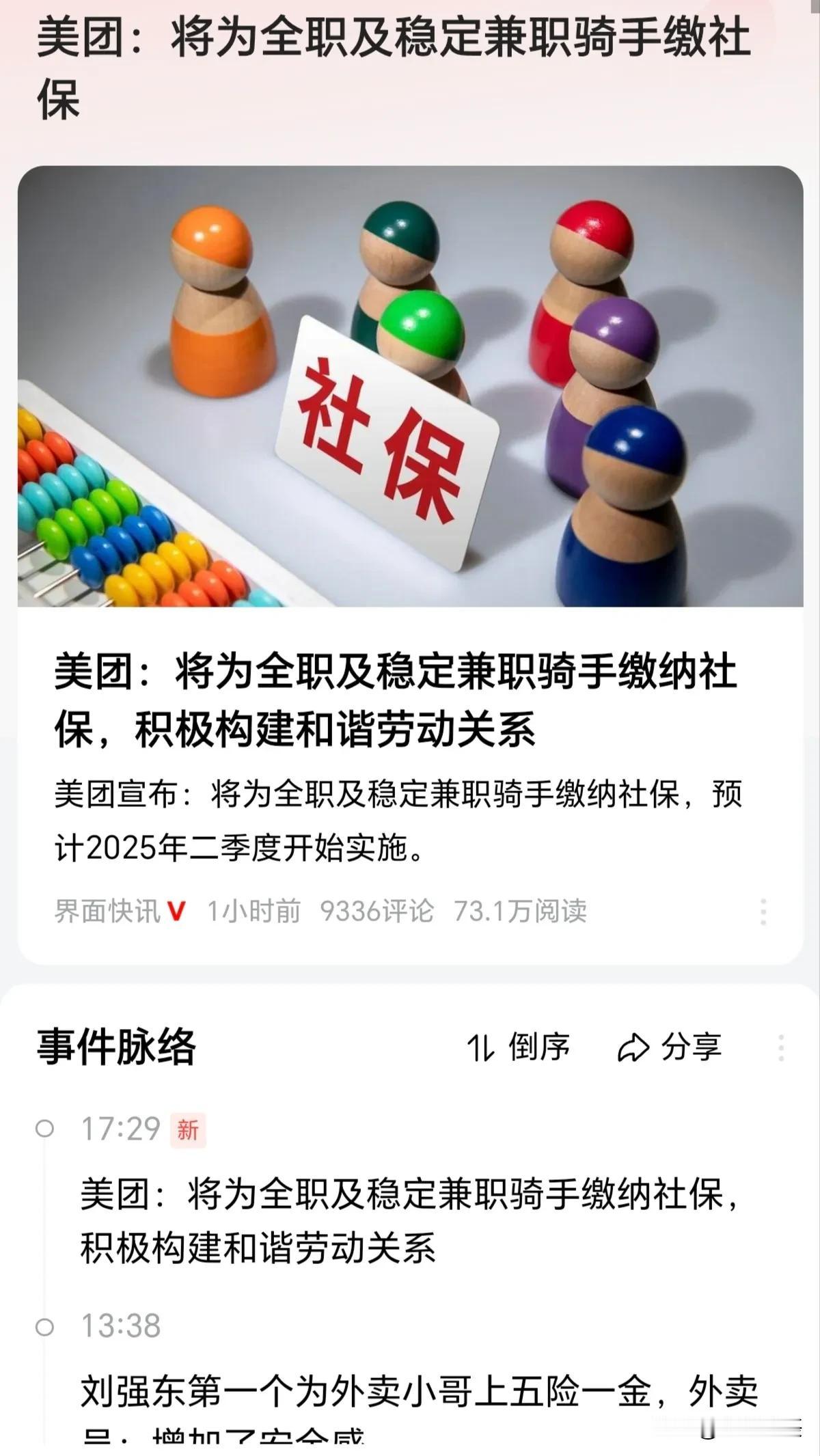 京东外卖宣布为外卖小哥缴社保后，美团也宣布对外卖骑手缴纳社保。

所以说每个行业