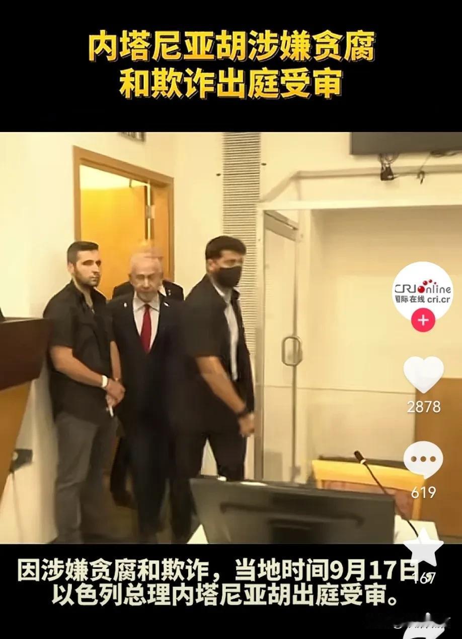 以色列内塔尼亚胡报应终于来临，不是不报，是时候未到，这次内塔尼亚胡应该受到惩罚！