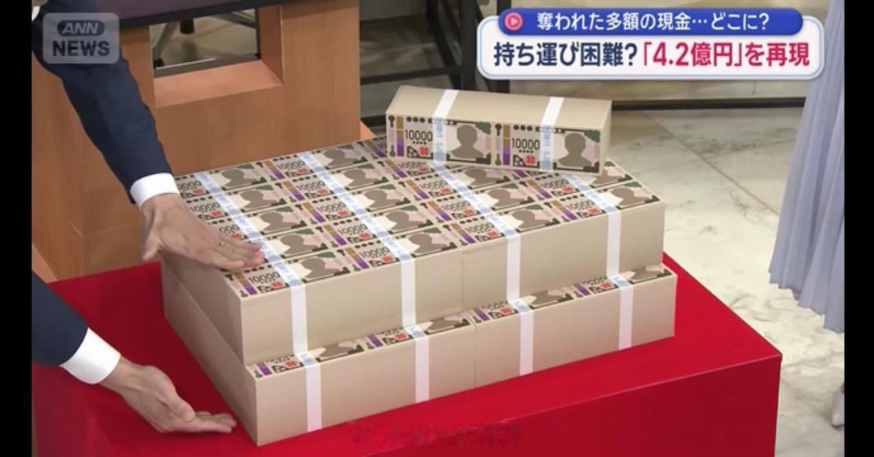 日本东京上野不是发生了巨额现金劫案么，日本电视台模拟了4.2亿日元的体积。日元有