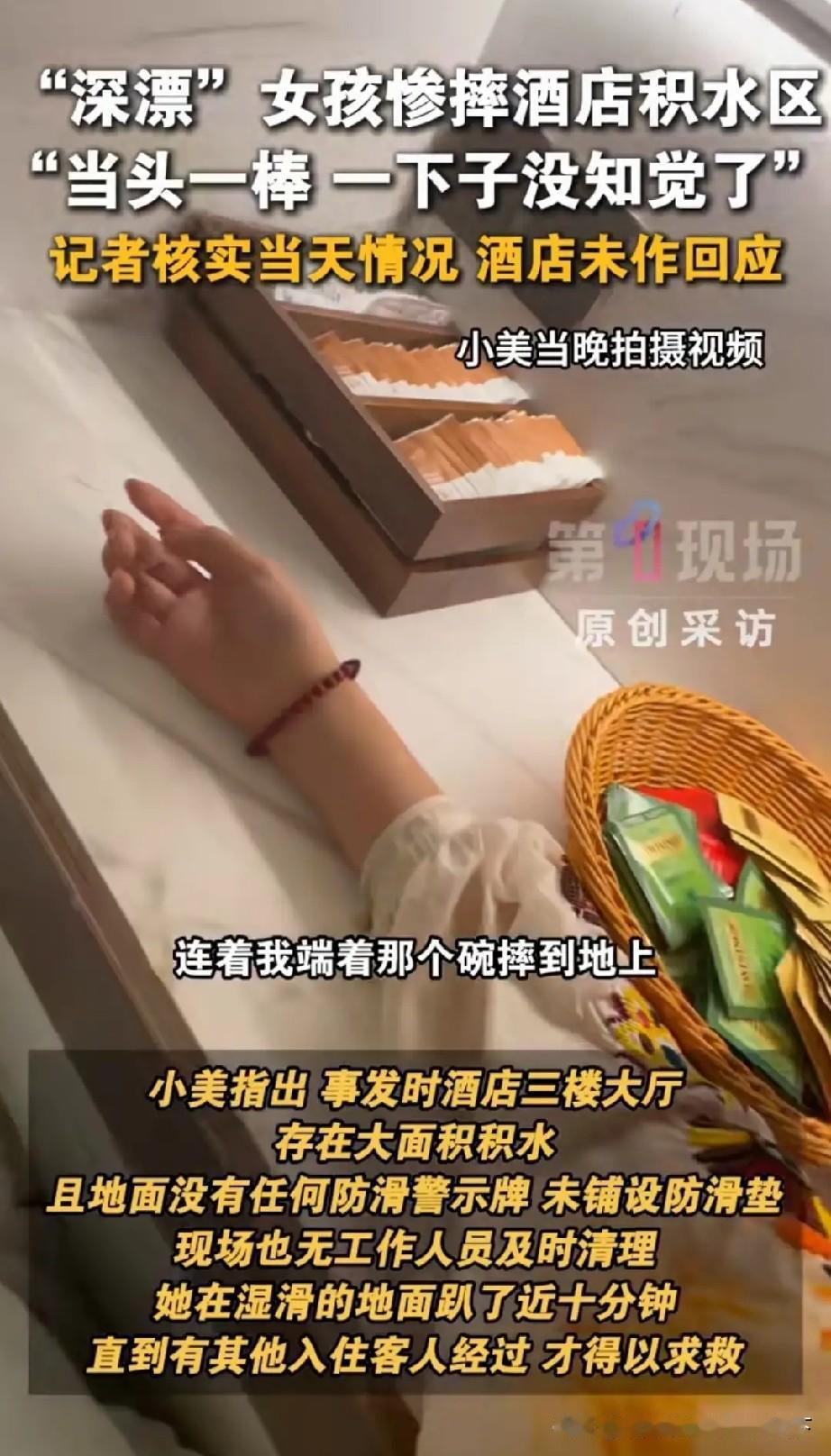 6月18日晚，广东深圳市民小美入住罗湖某酒店与男友约会时，因三楼餐厅地面大面积积