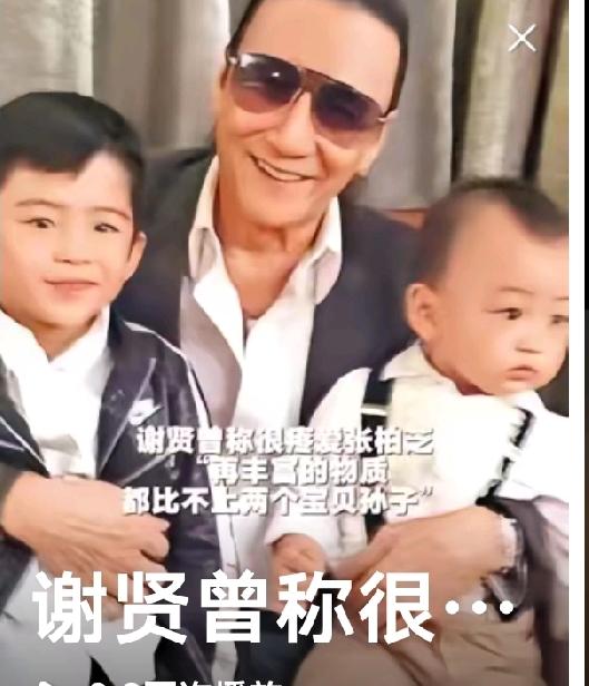 谢贤十分疼爱这两个孙子，他也深知张柏芝的艰辛。尽管他儿子谢霆锋对这两个孩子不闻不