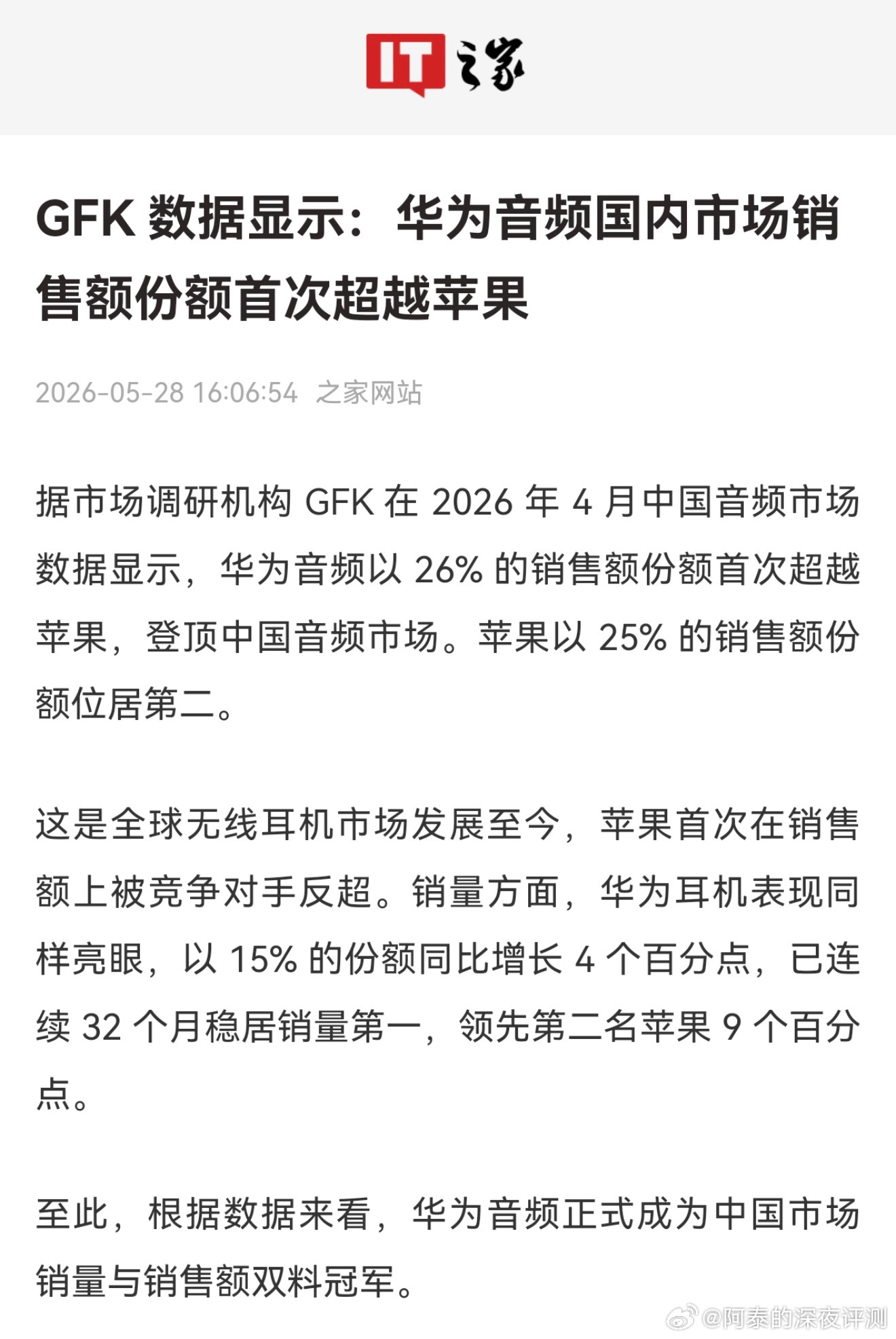 据全球知名市场调研机构GFK在2026年4月中国音频市场数据显示，华为音频以26