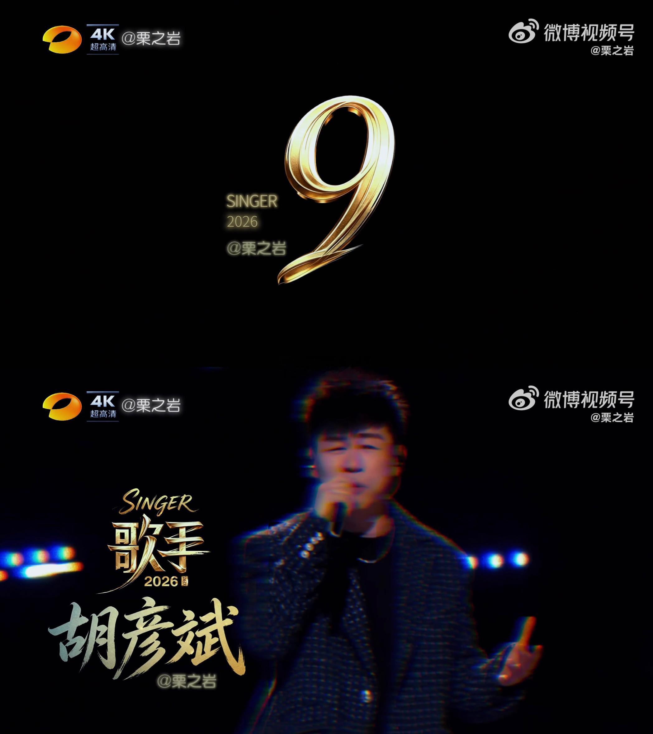 湖南卫视 歌手2026新赛制 九位歌手首战每月伊始9位首发歌手集结开赛历经四周竞