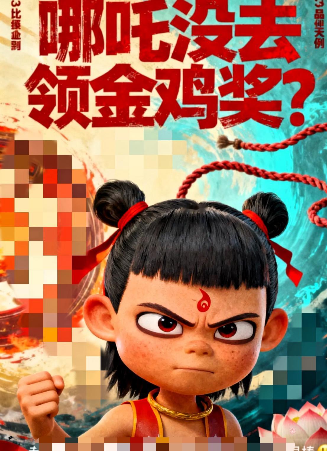 终于弄明白了，
哪吒为啥没人去领奖了
不是因为饺子导演成功之后飘了，而是因为他们