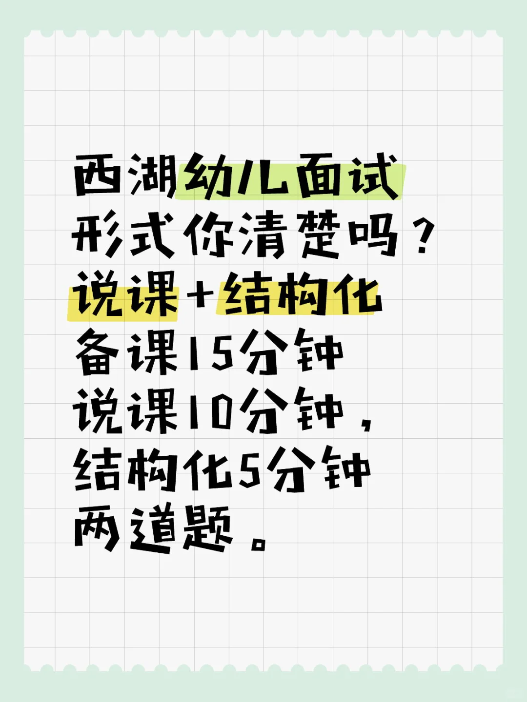 24年西湖区幼儿合同制教师面试形式