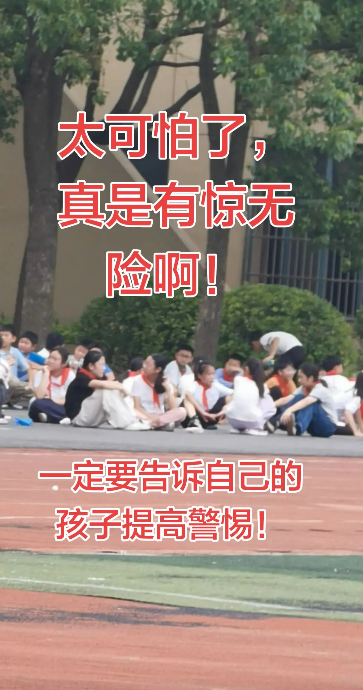 校园操场 人贩子警惕
