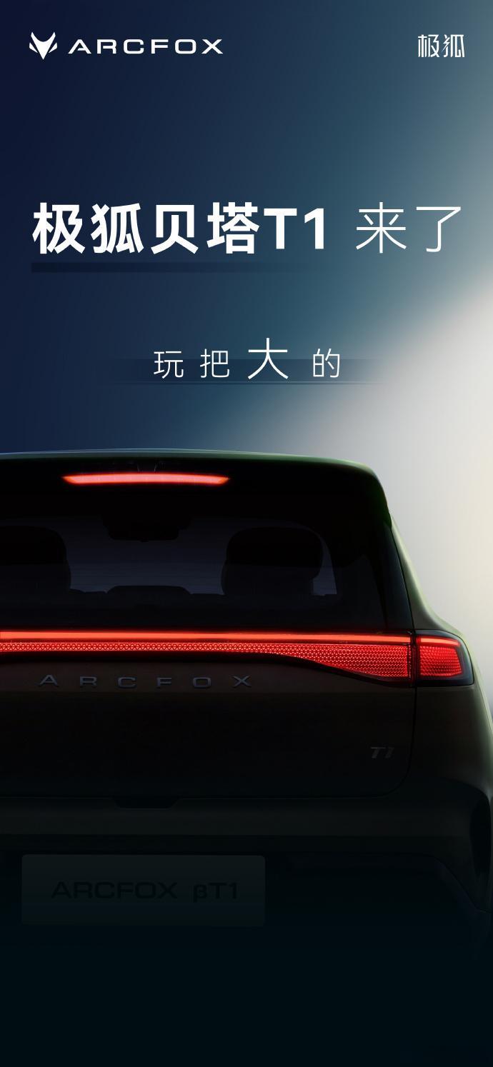 极狐发布贝塔T1预告图 6 月 9 日，极狐汽车正式发布旗下贝塔系列首款车型 —