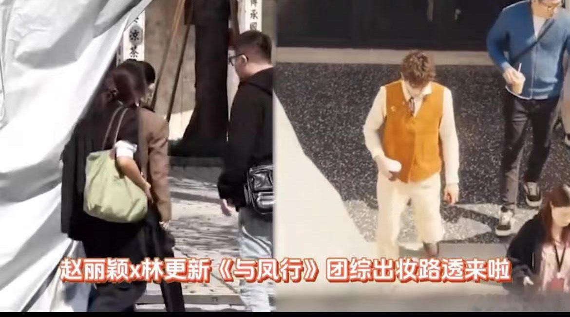 #赵丽颖林更新推市路透##与凤行团综名# 与凤行团综名好像是，推市营业中！与凤行