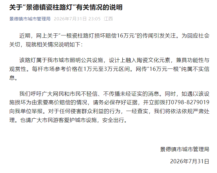 景德镇城管局：网传“一根瓷柱路灯损坏赔偿16万元”纯属不实信