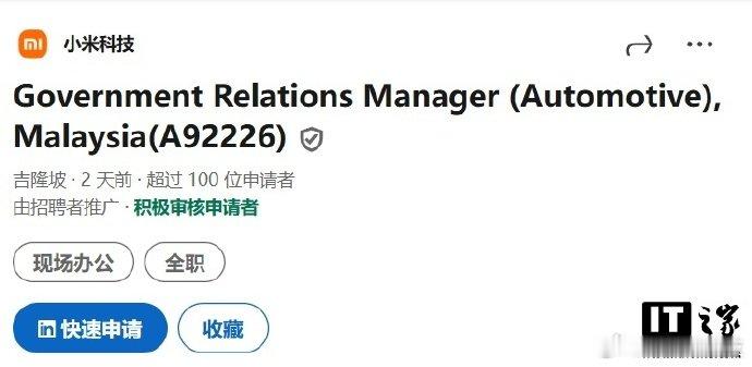 【小米汽车出海新动向，小米汽车在马来西亚开启招聘】7 月 17 日消息，小米科技