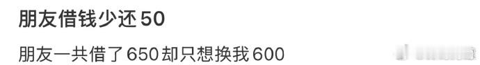 朋友借钱少还50 ！！！  