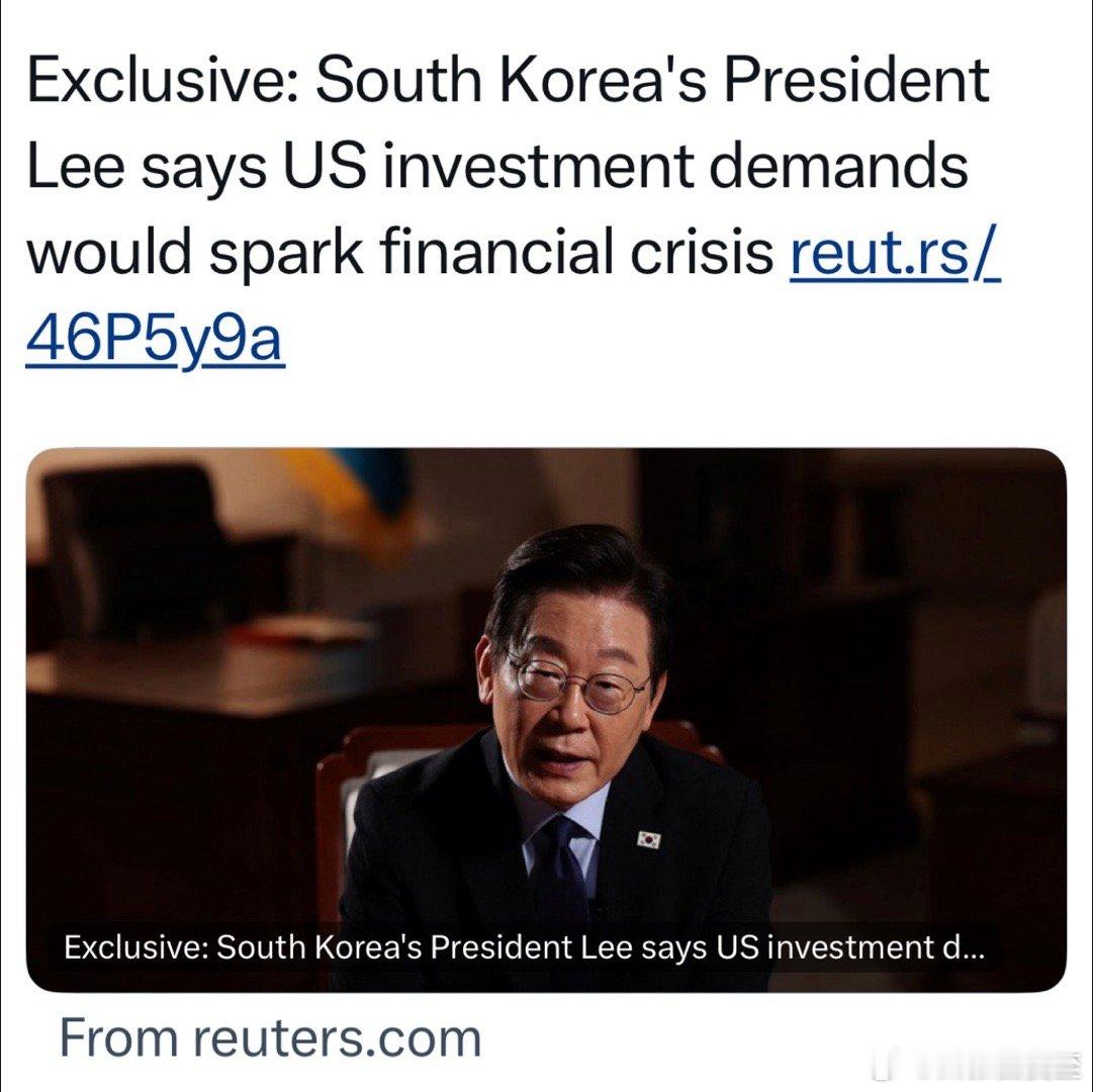韩国总统：美国对韩的巨额投资要求，可能会引发国内的金融危机关税谈判期间，为拿到1