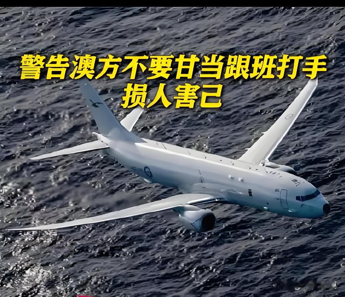 澳军机强闯西沙领空！中国战机霸气拦截，网友：就该这样硬刚西方双标！

近日，澳军