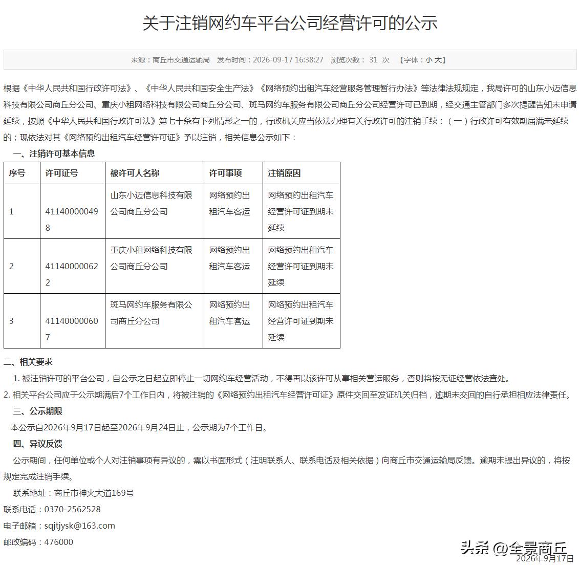 【商丘注销3家网约车平台公司】根据《中华人民共和国行政许可法》、《中华人民共和国