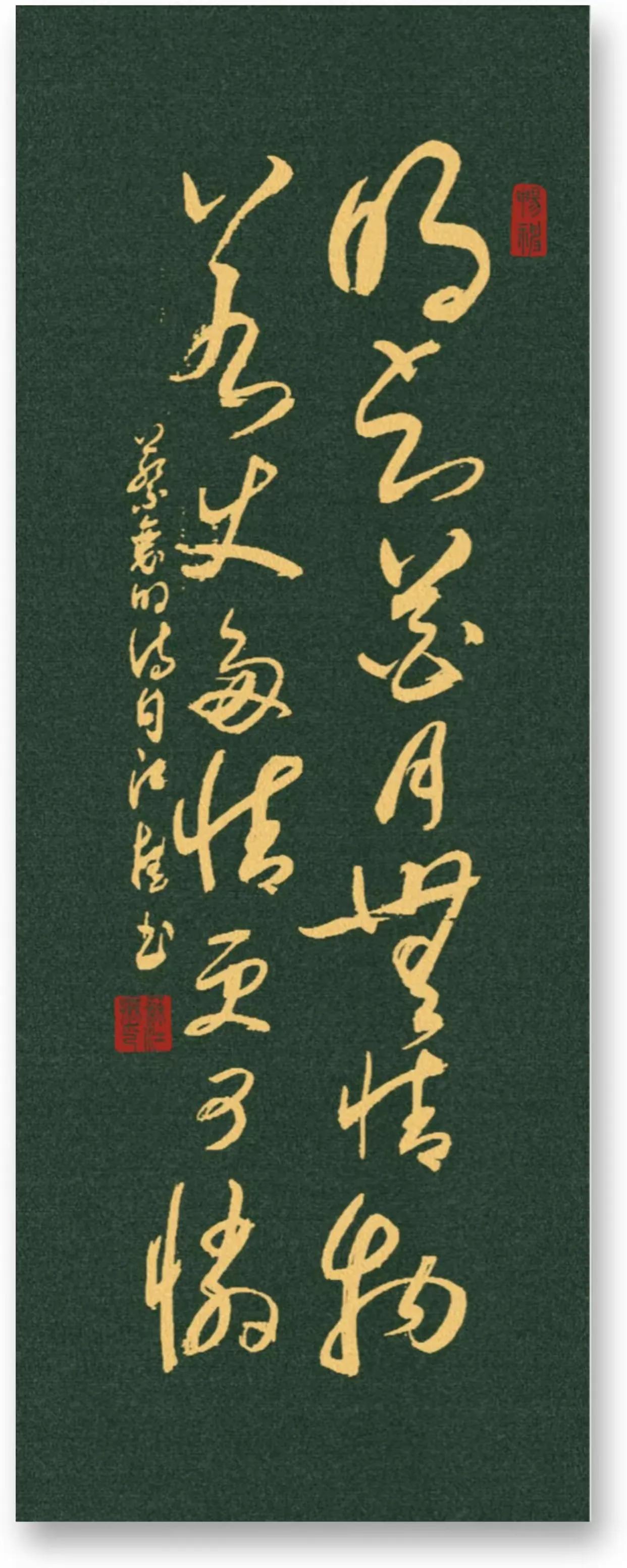 龙飞凤舞，走笔龙蛇。
颠张醉素，潇洒飘逸。
明知花月无情物，
若使多情更可怜。