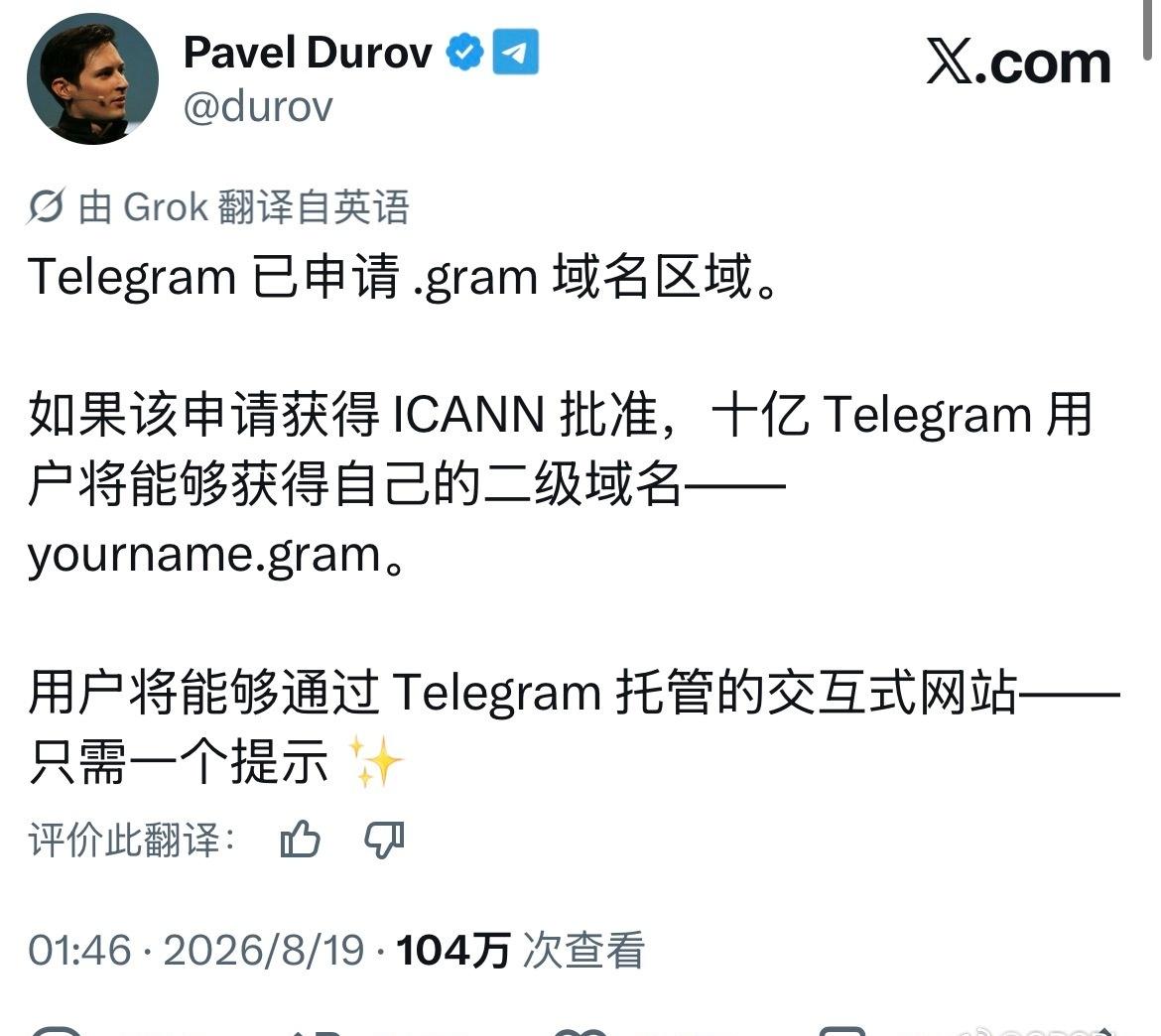 Telegram创始人表示： 已申请 .gram 域名区域。

如果该申请获得 