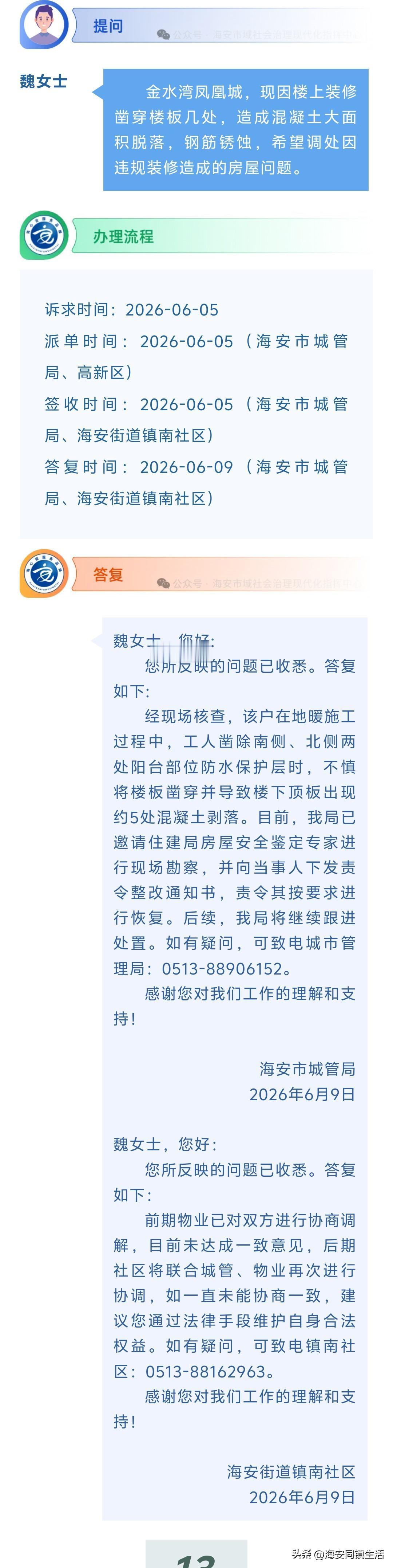 海安网友反映:  金水湾凤凰城，现因楼上装修凿穿楼板几处，造成混凝土大面积脱落，