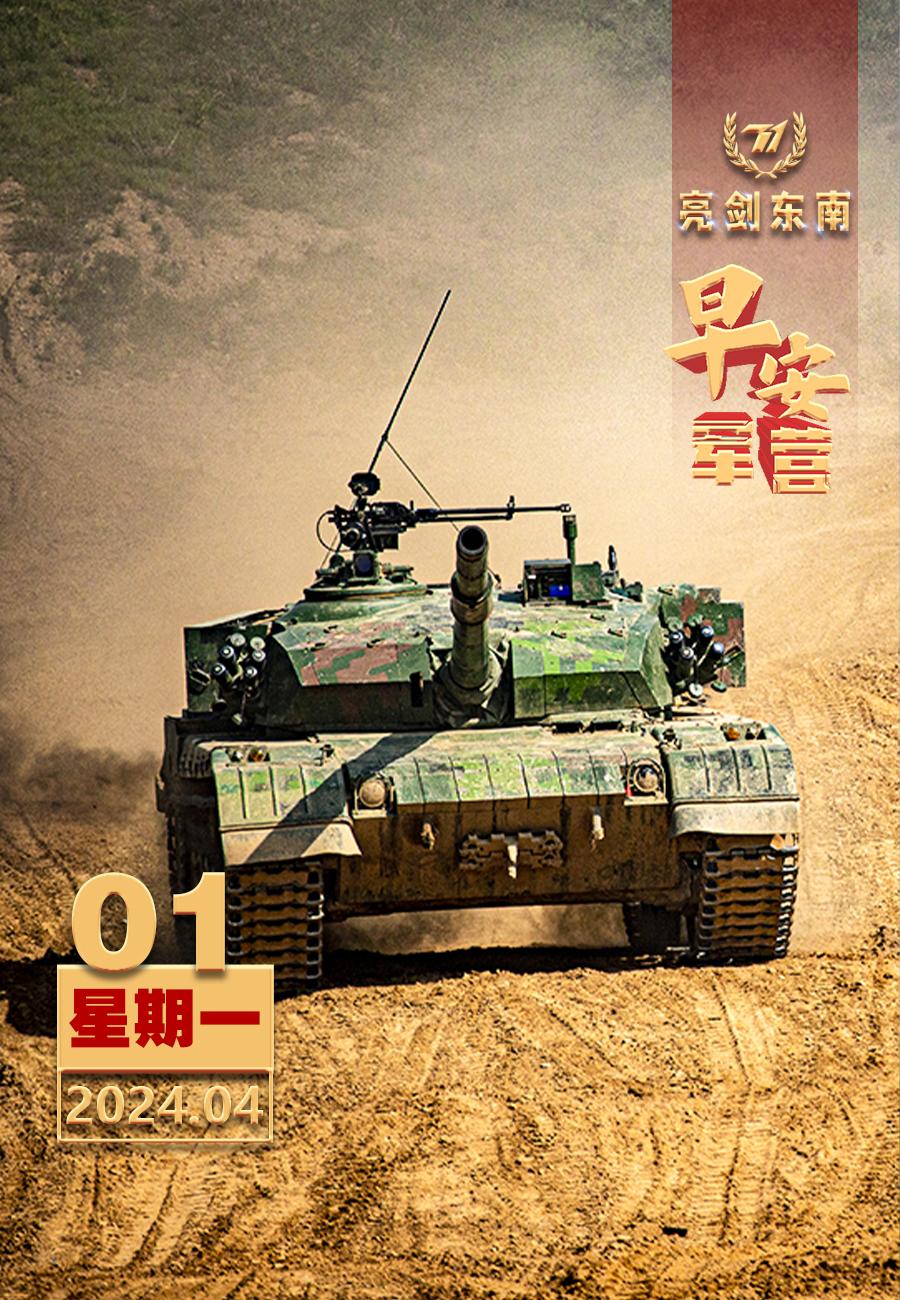 #你好4月# 加快打造新质战斗力的增长极。 #早安军营# （图片：廖振雄，制图：