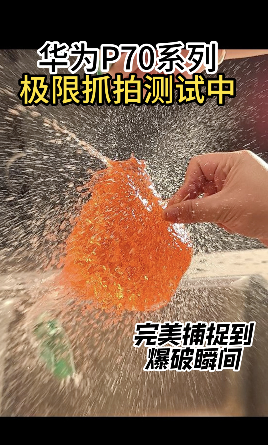 官方介绍说华为P70 Ultra的主摄、长焦两颗摄像头均可以拍摄高速运动的物体，
