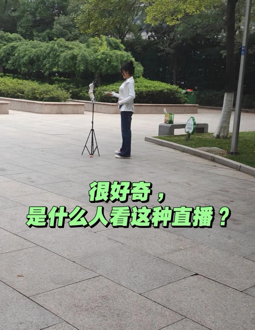 去楼下公园散步，发现现在户外直播的女生真的越来越多。
简简单单一个手机支架，就开