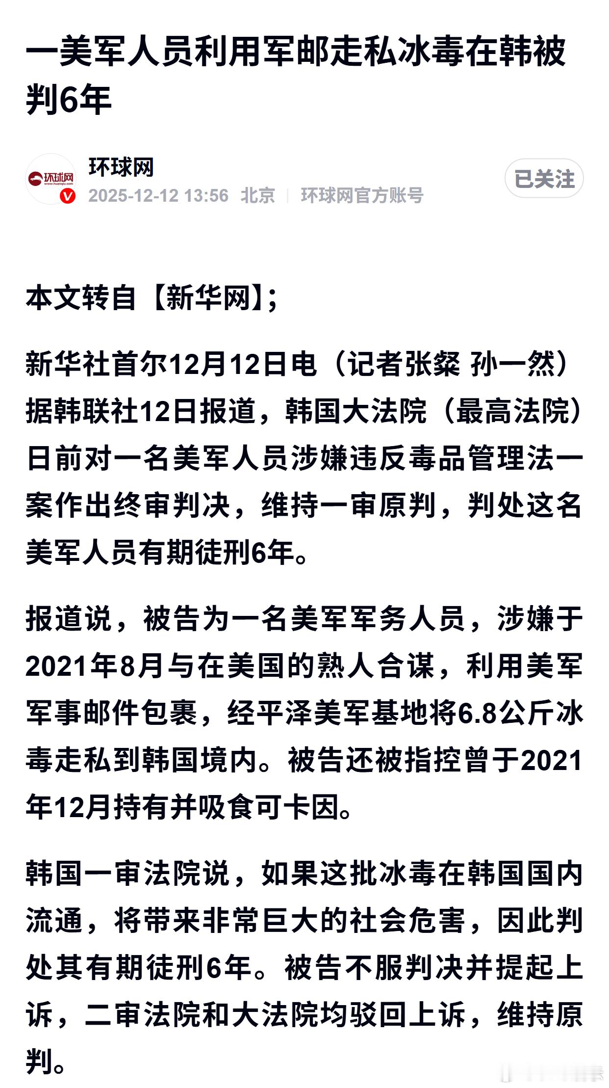 一美军人员利用军邮走私冰毒在韩被判6年 