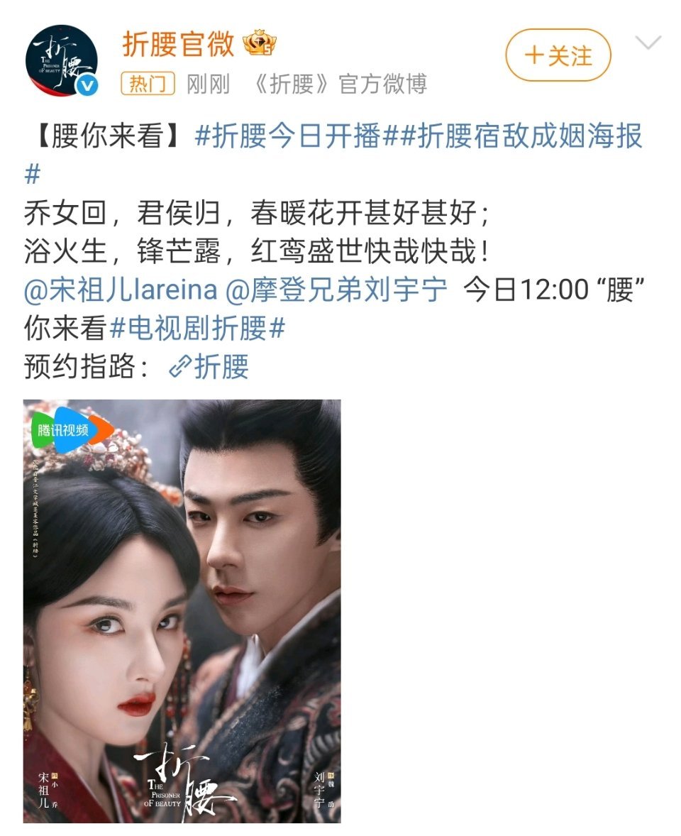 刘宇宁宋祖儿《折腰》今日开播，真的来了！ ​​​