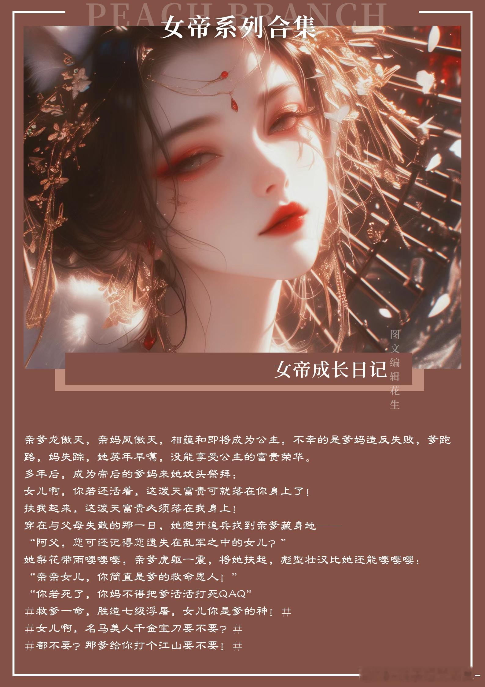 #甜宠文[超话]##那些心中无代餐的小说# 高质量女尊女帝系列📖杀伐果断，独立