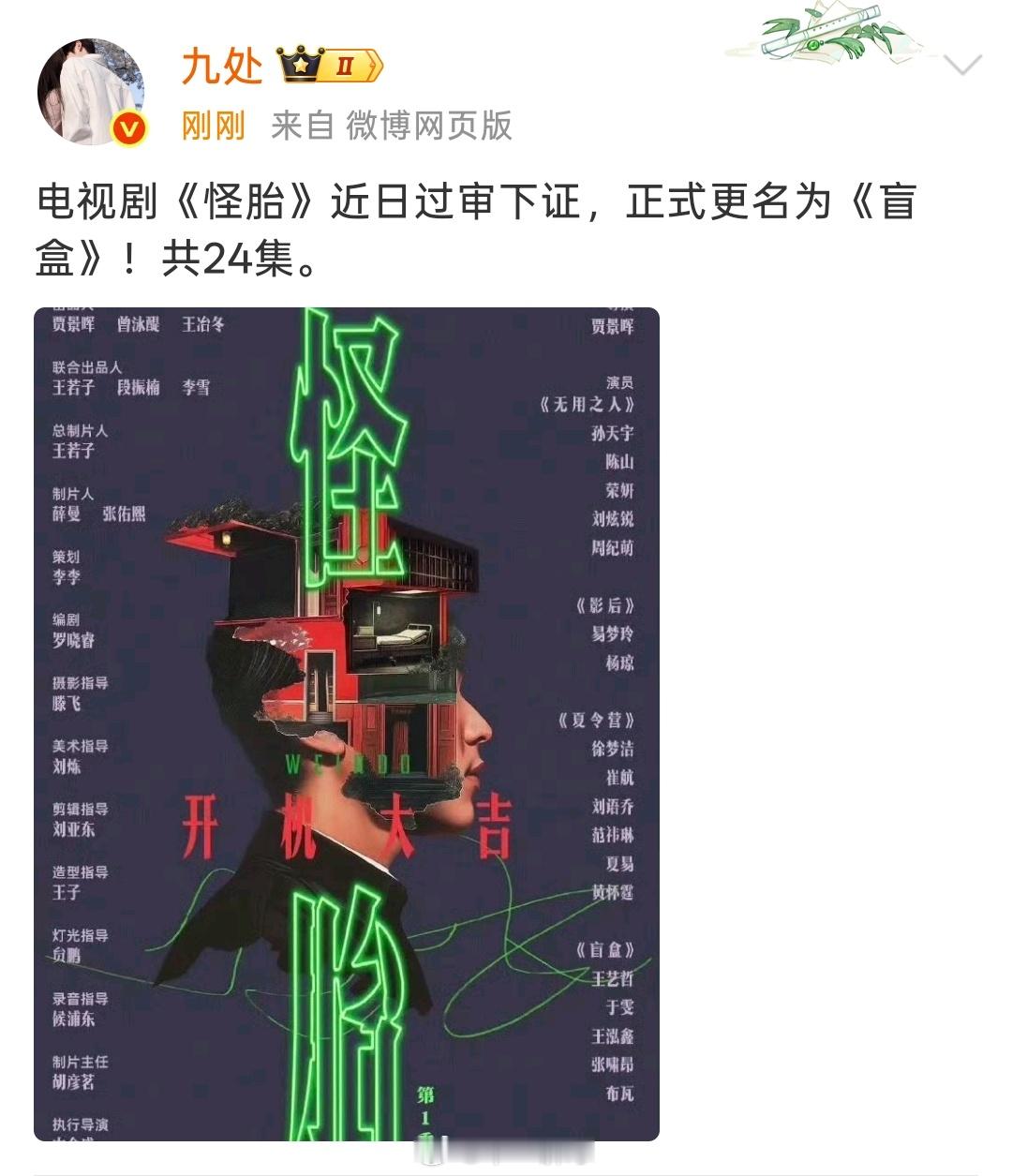 电视剧《怪胎》近日过审下证，正式更名为《盲盒》！共24集。 