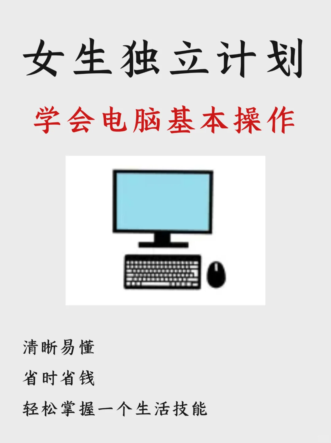 真能学到东西，办公必备电脑基本操作