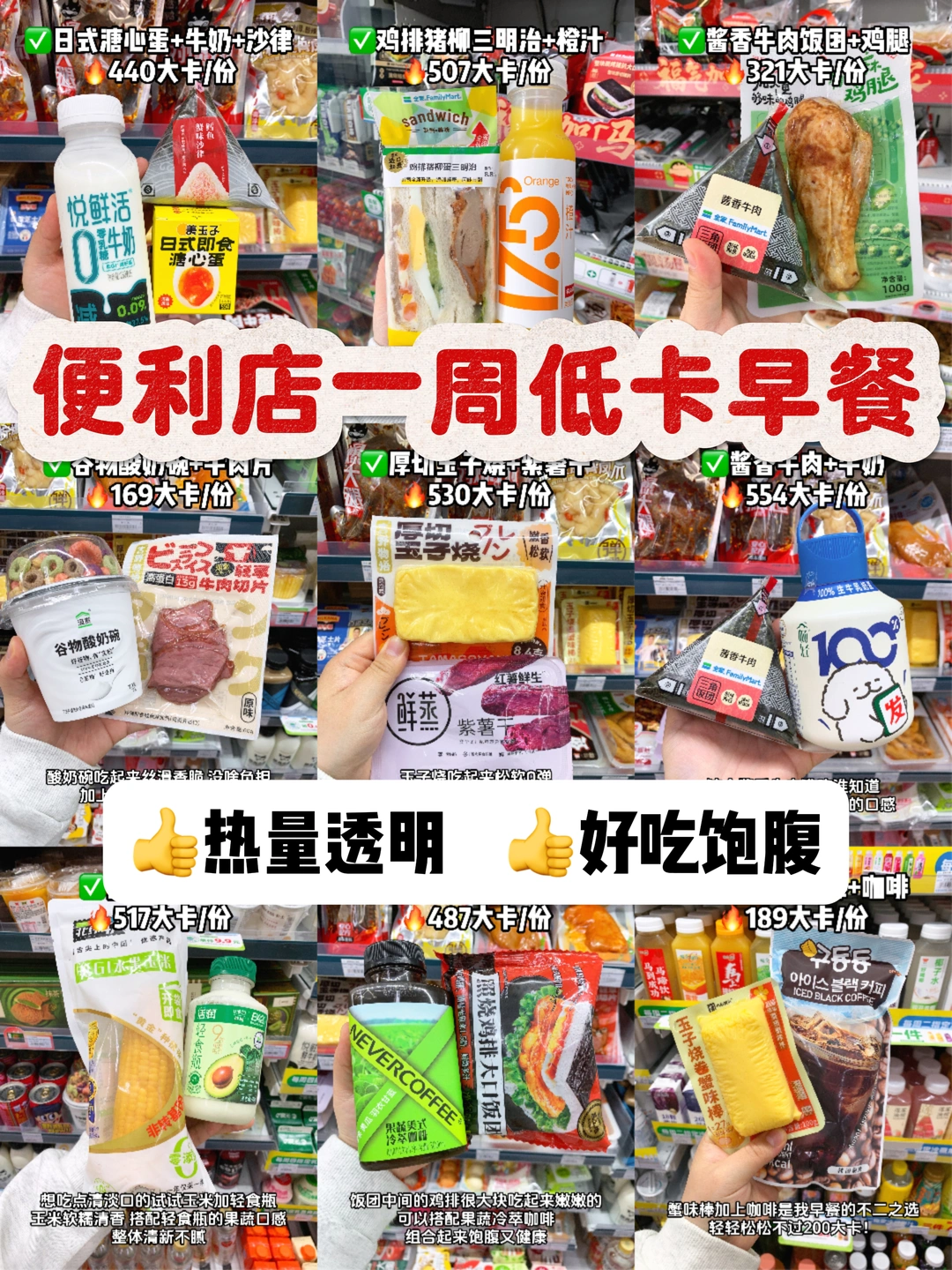 便利店一周不重样早餐搭配✅低卡好吃！