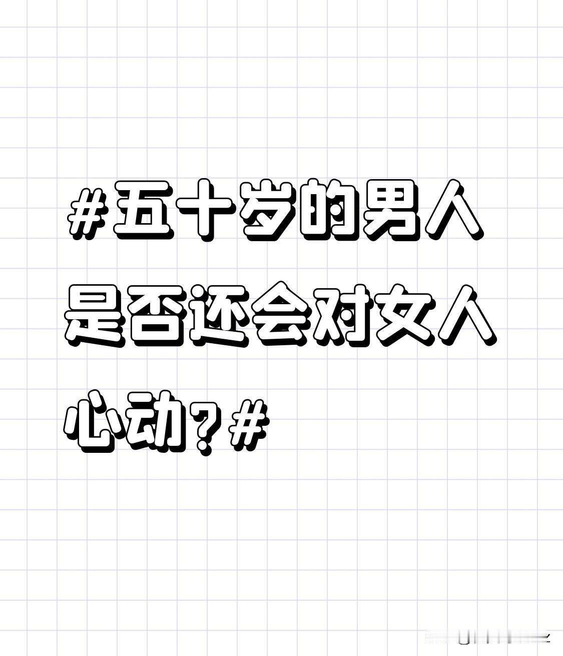 五十岁的男人是否还会对女人心动?善良的女性容易让他们心动。善良，是一种无声却极具