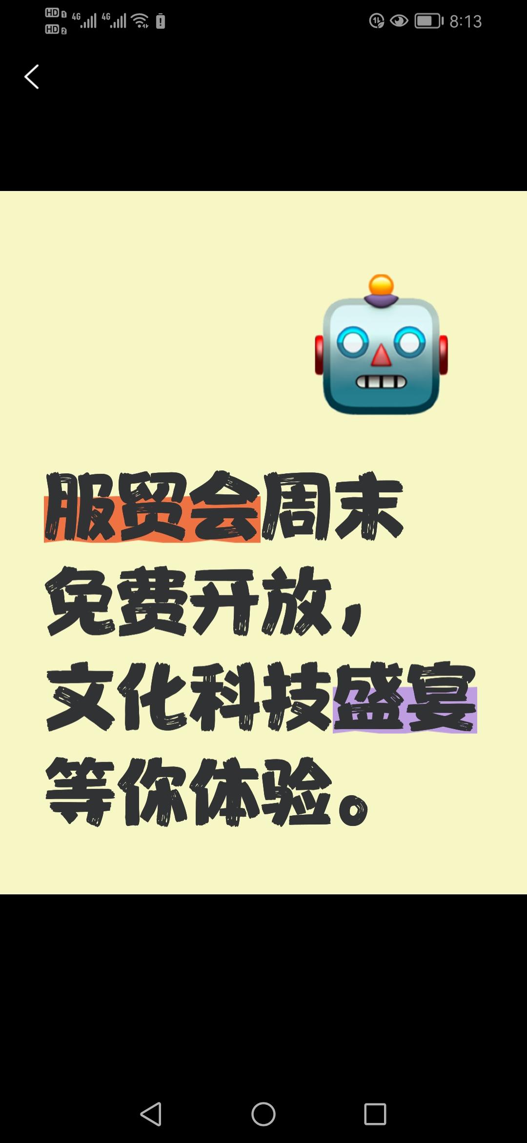 服贸会周末免费开放啦！这场集文化与科技于一体的盛宴，你准备好赴约了吗？
服贸会，