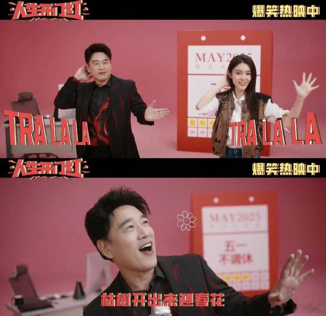 王耀庆傅菁合唱假期狂欢曲 电影人生开门红今日上映 会玩还得是《人生开门红》，王耀